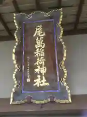 尾萬稲荷神社の建物その他