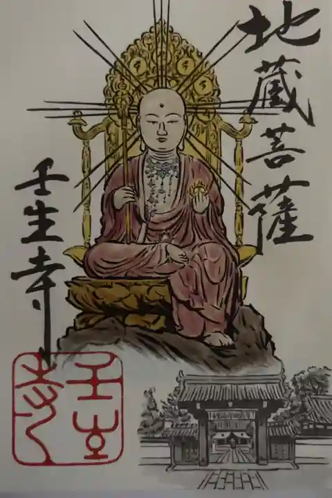 京都・壬生 開運招福三社寺めぐり 朱印