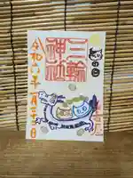 三輪神社(愛知県)