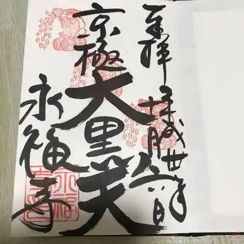 永福寺（蛸薬師堂）の御朱印