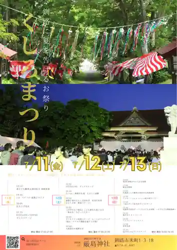 釧路一之宮 厳島神社(北海道)