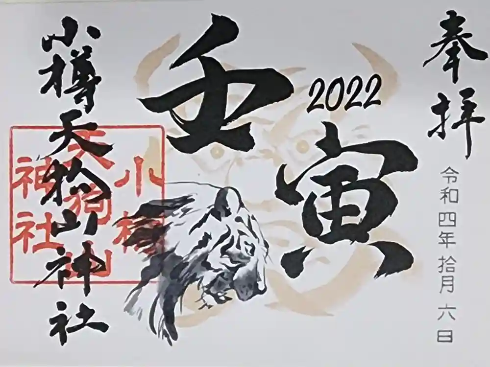 小樽天狗山神社の御朱印