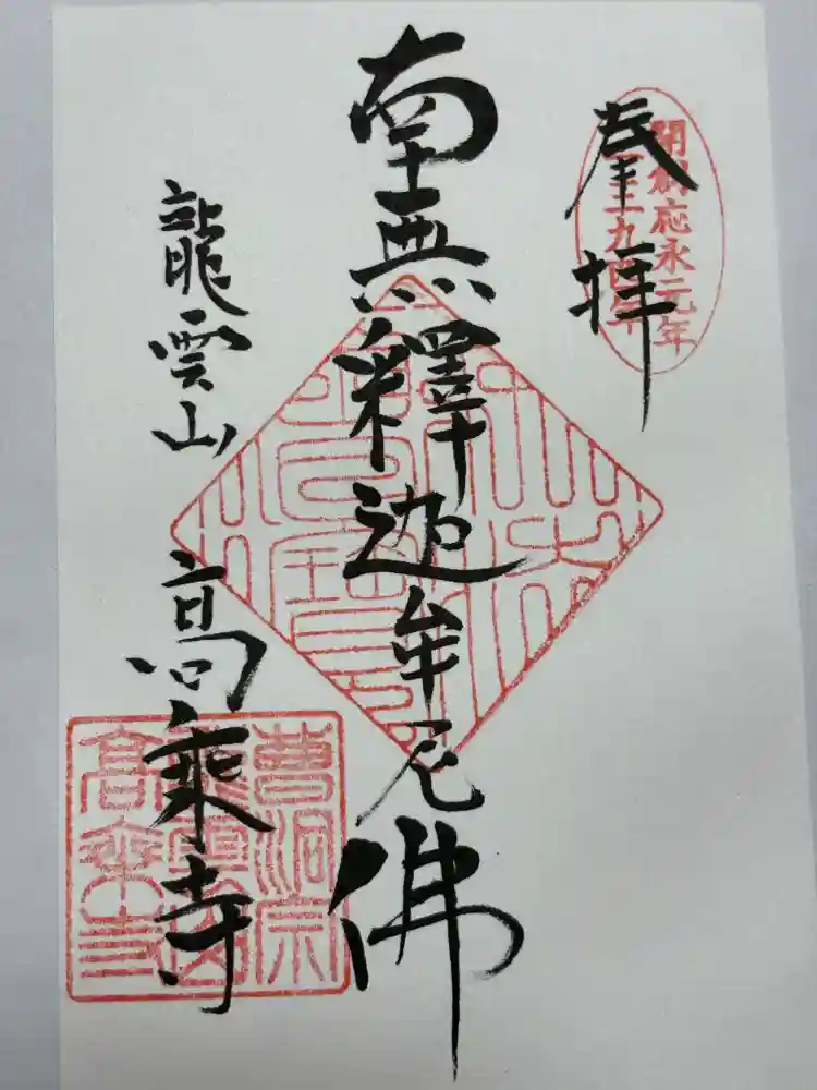 高乗寺の御朱印