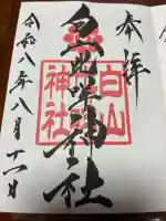 白山比咩神社の御朱印