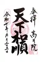 高月院の御朱印