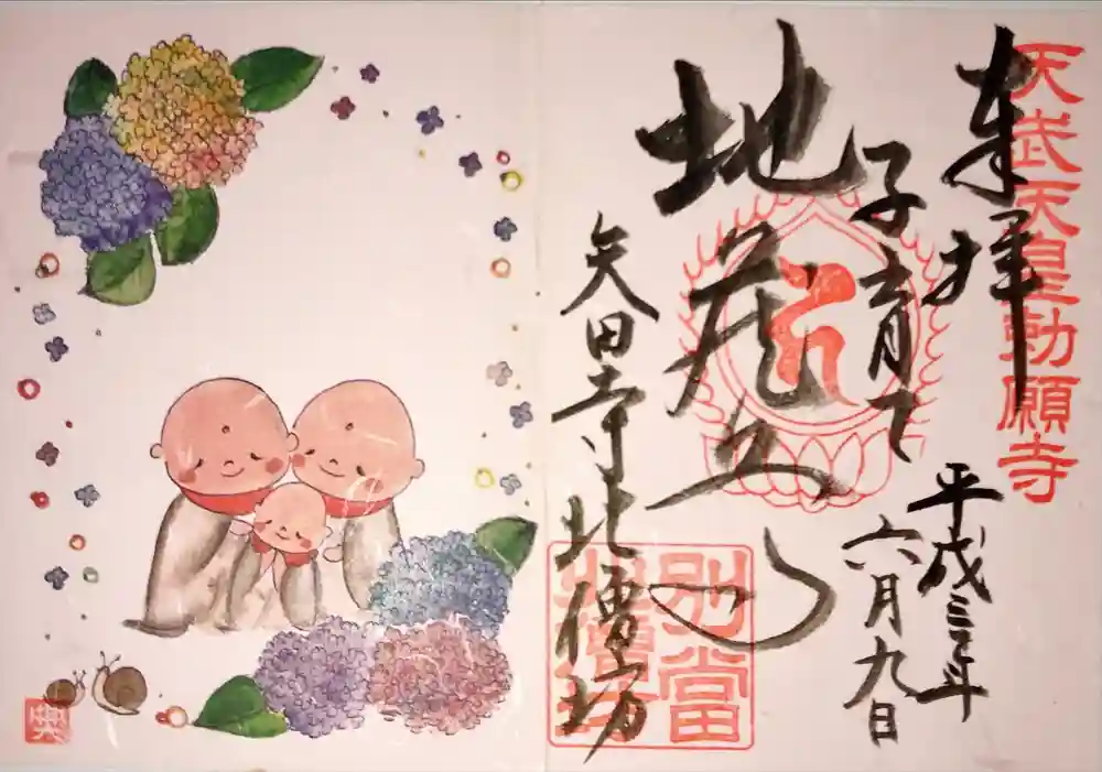 矢田寺の御朱印