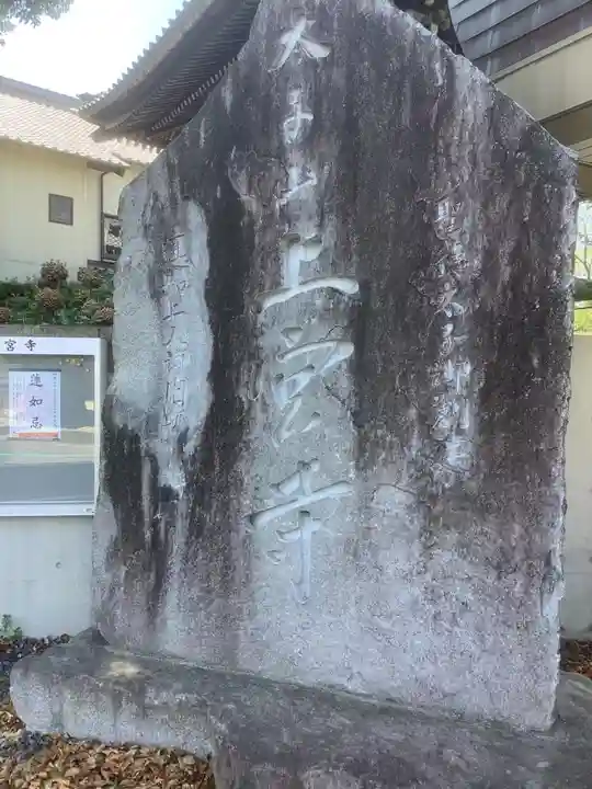 上宮寺のその他建物