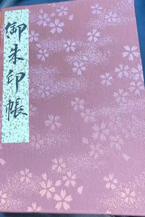 成田山名古屋別院大聖寺(犬山成田山)の御朱印帳