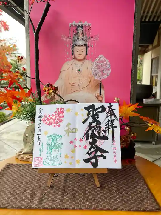 伊勢の国 四天王寺の御朱印