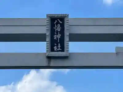八幡神社(東小島)(岐阜県)