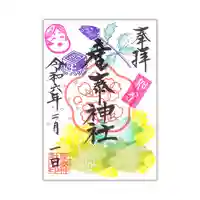 産泰神社の御朱印