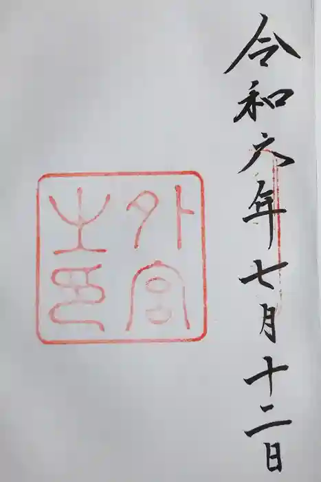 伊勢神宮外宮（豊受大神宮）の御朱印