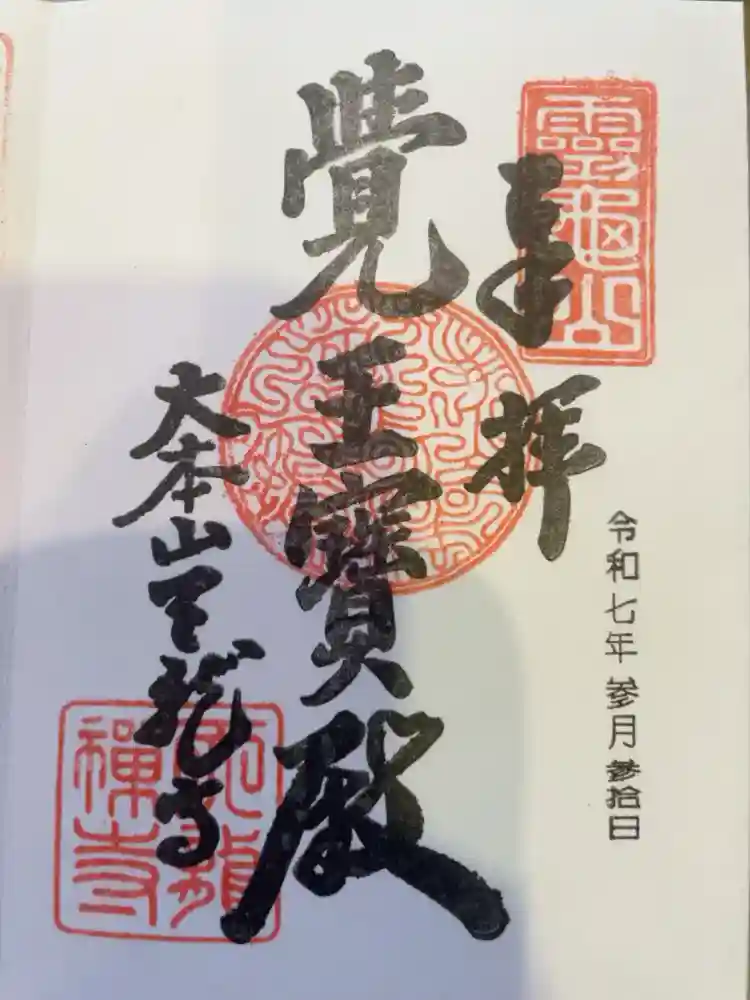 天龍寺の御朱印