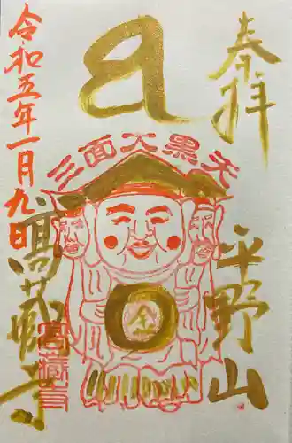 高蔵寺の御朱印