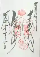 豊国神社の御朱印