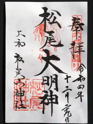 御朱印いただきました。