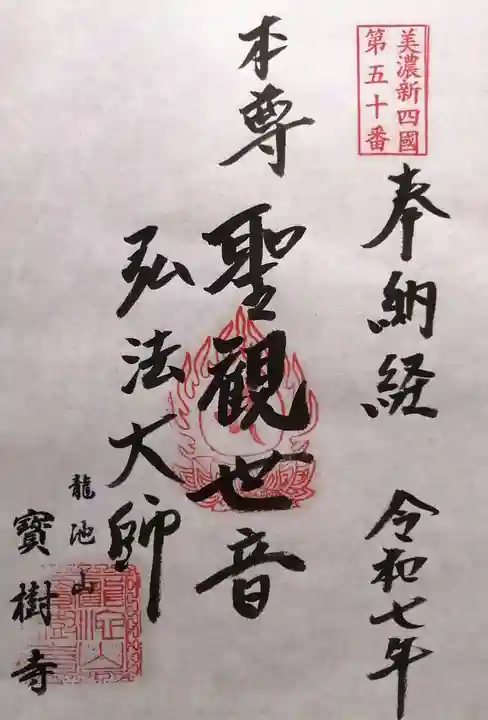 宝樹寺(岐阜県)