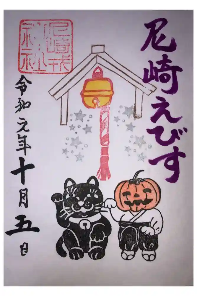尼崎えびす神社の御朱印