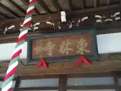 東林寺の建物その他