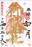 横浜御嶽神社の御朱印