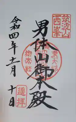 徒歩登山が必要な男体山は最初から山頂印は度外視でしたが(^^;
今回下を全部回ったため、次回は上だけに集中できるので挑戦してみようかと思ってますw