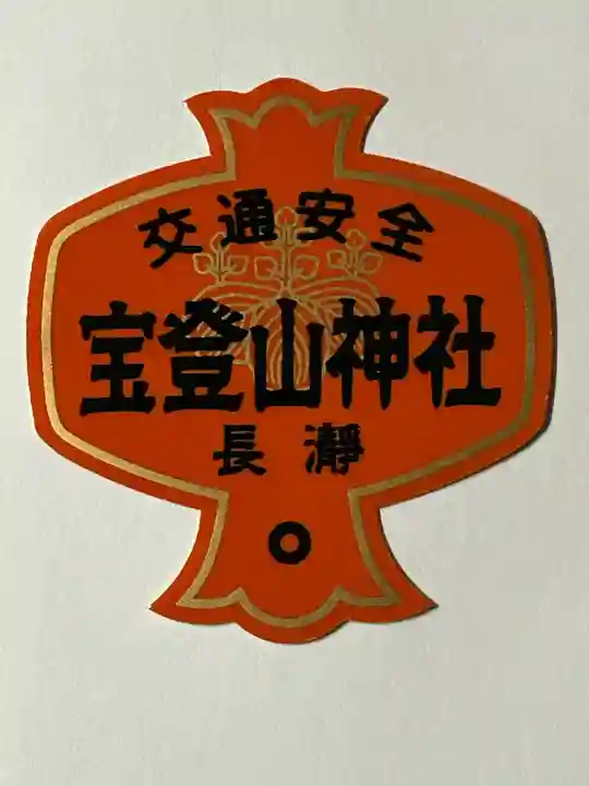 宝登山神社の{uncategorized: "未分類", other: "その他", undefined: "問題あり", building: "その他建物", grave: "お墓", sacred_gate: "鳥居", guardian: "狛犬", statue: "像", buddha: "仏像", history: "歴史", nature: "自然", garden: "庭園", animal: "動物", pagoda: "塔", temizu: "手水舎", mountain_gate: "山門・神門", sanctuary: "本殿・本堂", subordinate: "末社・摂社", art: "芸術", scenery: "景色", jizo: "地蔵", ema: "絵馬", goshuin: "御朱印", omikuji: "おみくじ", items: "授与品その他", amulet: "お守り", goshuincho: "御朱印帳", eats: "食事", festival: "お祭り", votive_dance: "神楽", shichigosan: "七五三参", wedding: "結婚式", experience: "体験その他", initially: "初詣", around: "周辺", anti_infection: "感染症対策"}