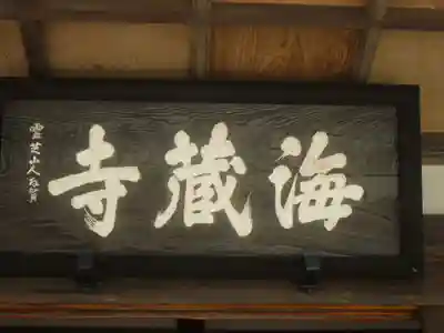 海蔵寺の本殿・本堂