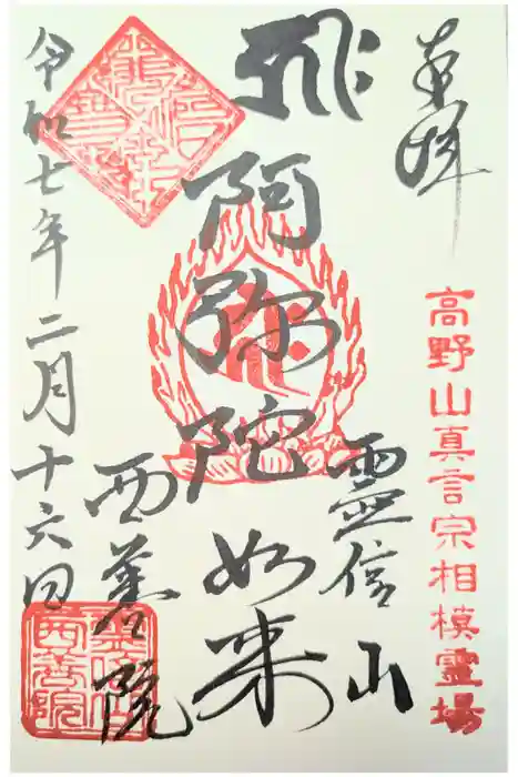 西善院の御朱印