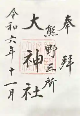 熊野三所大神社（浜の宮王子）(和歌山県)