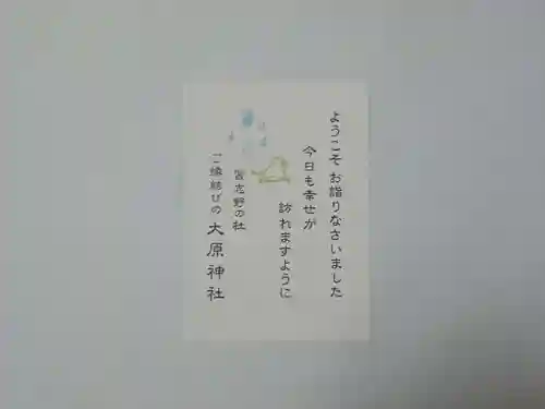 大宮・大原神社の授与品その他