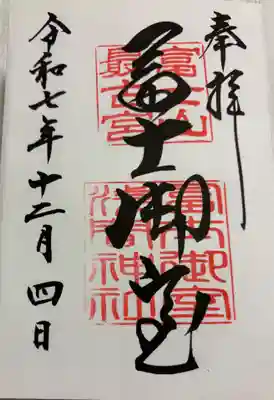 冨士御室浅間神社の御朱印