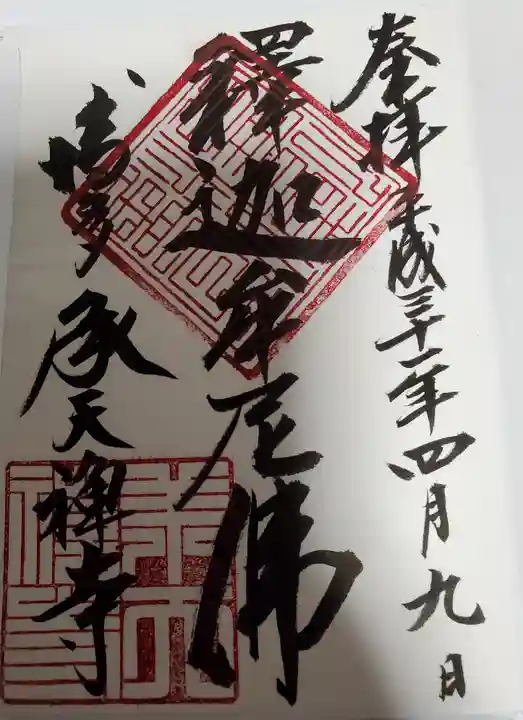 承天寺の御朱印
