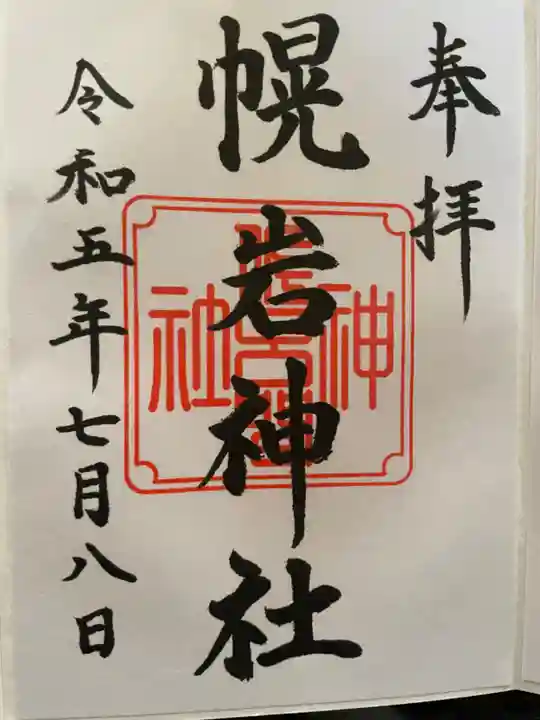 幌岩神社の御朱印