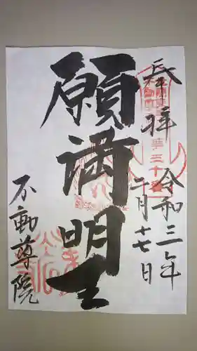 不動院（東光寺）の御朱印