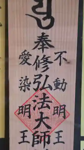 見沼大師　感応院(埼玉県)
