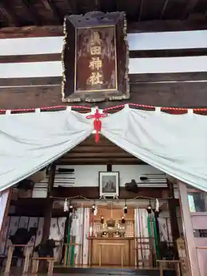 眞田神社の本殿・本堂