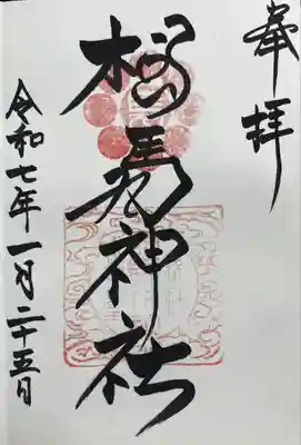 相馬神社(福島県)