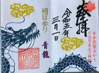 小垣江神明神社の御朱印