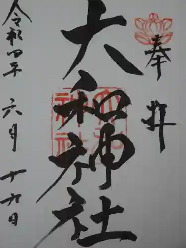 大和神社の御朱印