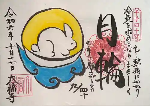 大福寺の御朱印