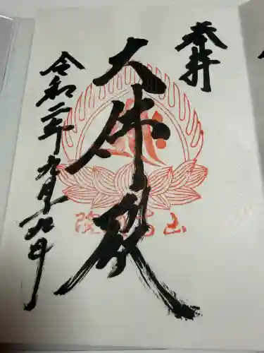 宝珠山 立石寺の御朱印