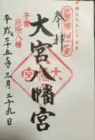 大宮八幡宮の御朱印