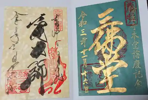 輪王寺の御朱印