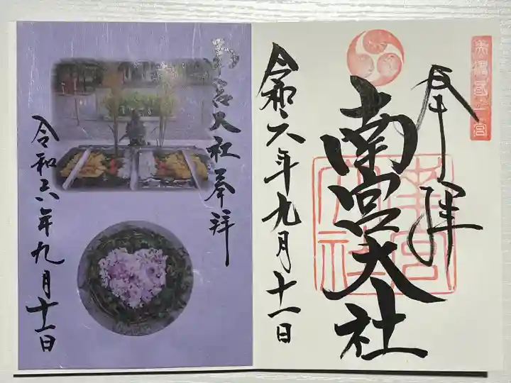 美濃國一宮 南宮大社(岐阜県)