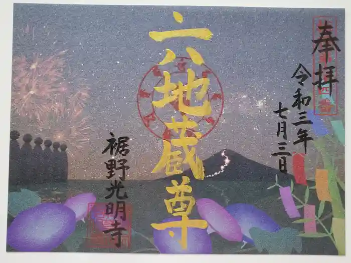 光明寺の御朱印