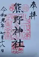 日本第一熊野神社の御朱印