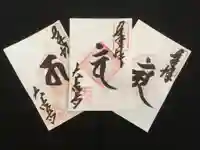 国宝 大法寺の御朱印