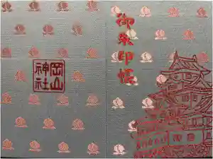 岡山神社の御朱印帳2025-01-22 00:00:00 +0900