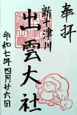 出雲大社新十津川分院の御朱印