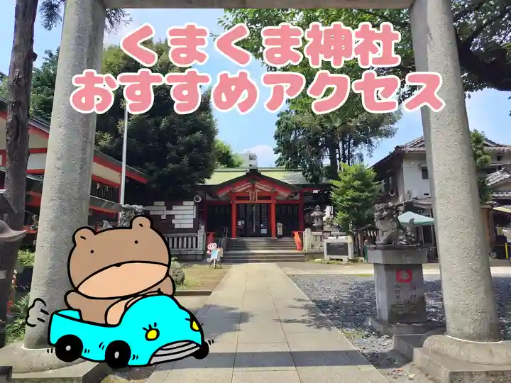 くまくま神社(導きの社 熊野町熊野神社)(東京都)
